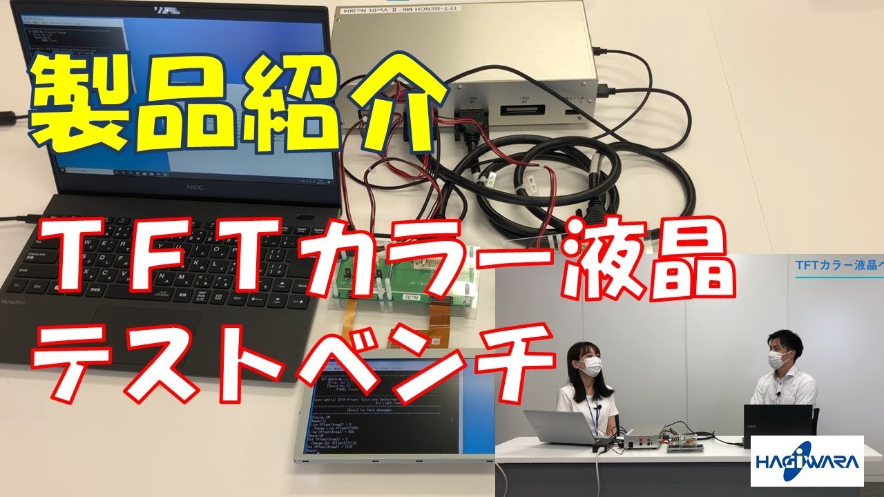 製品紹介】TFTカラー液晶テストベンチ - YouTube