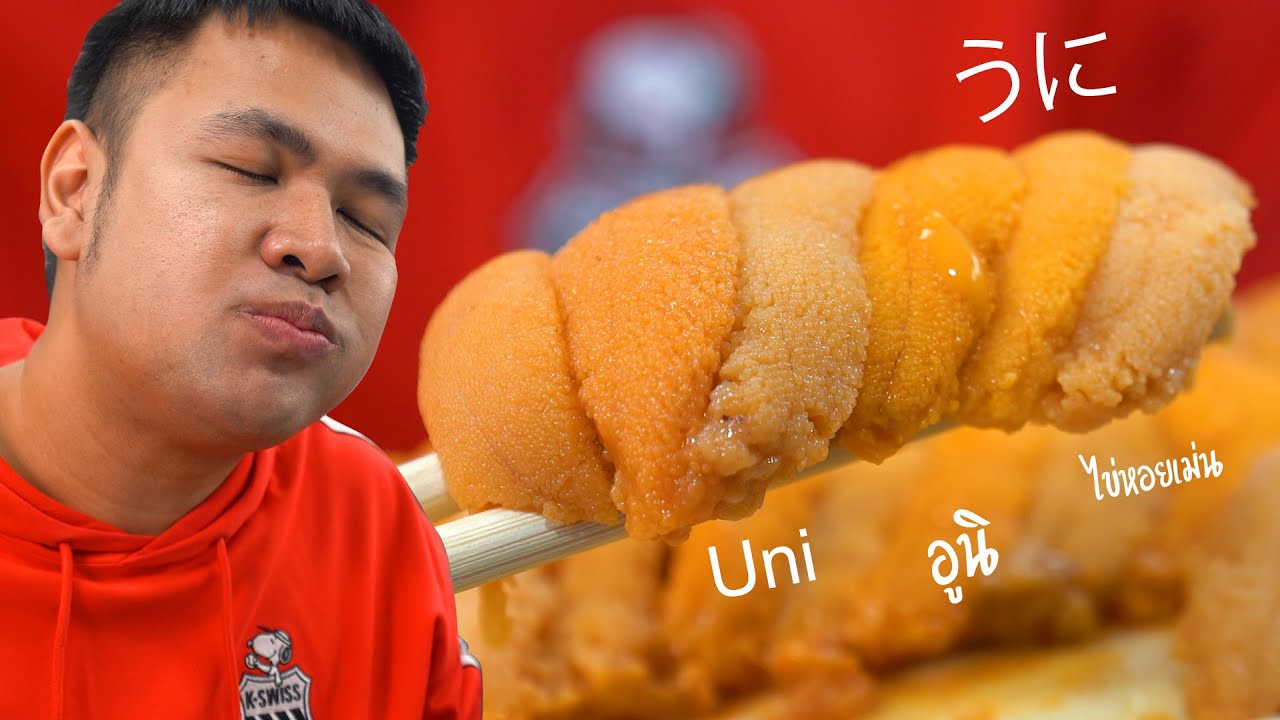 Uni ไข่หอยเม่นที่กินได้ไม่อั้น : หิวโว้ยยยยยยยย