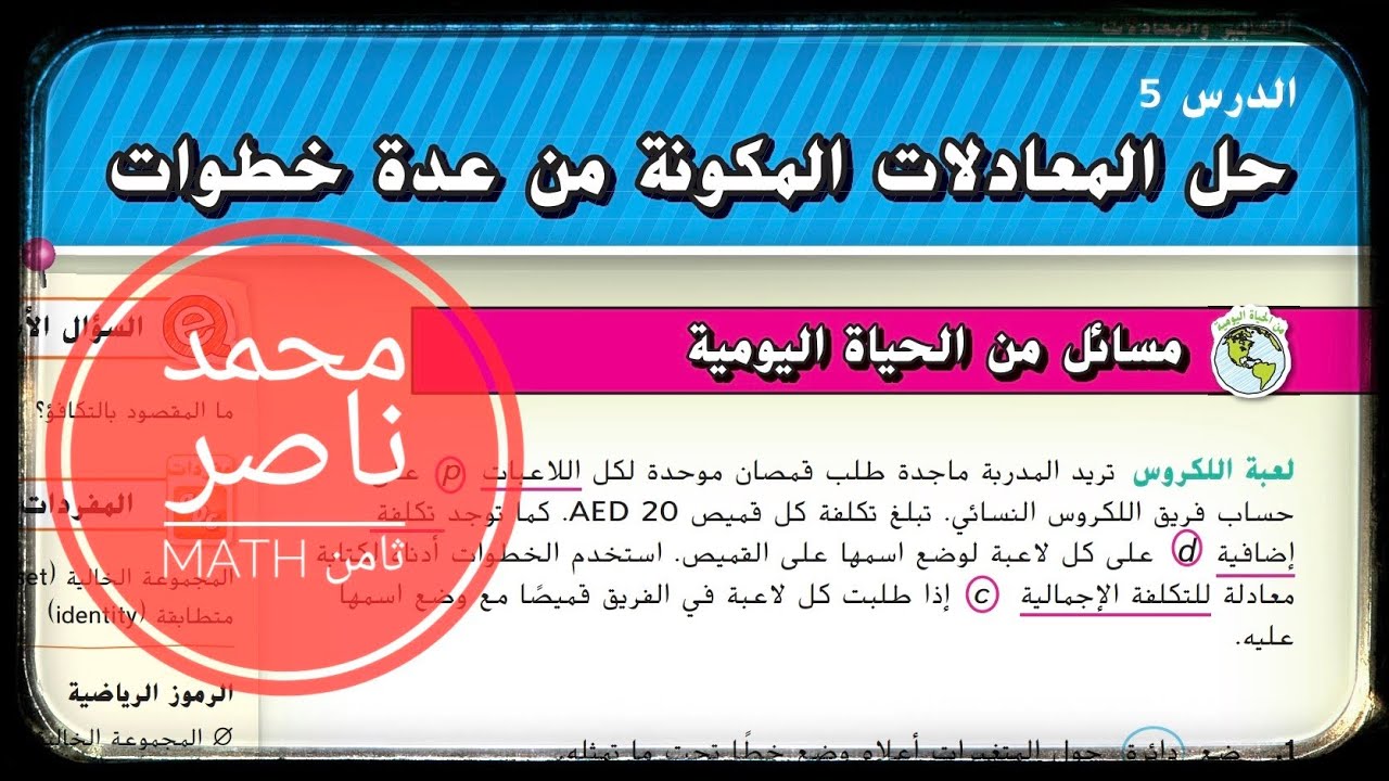 الدرس 5: حل المعادلات المكونة من عدة خطوات  - الوحدة الثانية - الصف الثامن - رياضيات