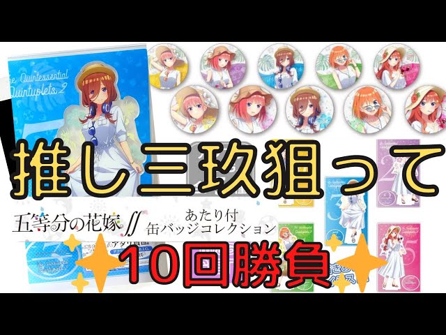 五等分の花嫁 狙いは三玖のアクスタ あたり付缶バッジコレクション10回引いてきました Youtube