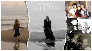 ТАТИША - НА ГЛИБИНI