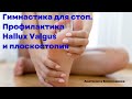 Гимнастика для стоп. Профилактика Hallux Valgus и плоскостопия.