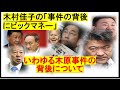 いわゆる「木原事件」についてビックマネー、ビックビジネスの観点から考える