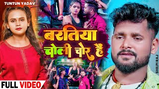 #VIDEO | #टुनटुन_यादव | बारतिया चोली चोर हैं | #Tuntun_Yadav, #shilpi_Raj | New Song Bhojpuri 2022 Resimi