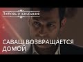 Саваш возвращается домой | Любовь и наказание - серия 23