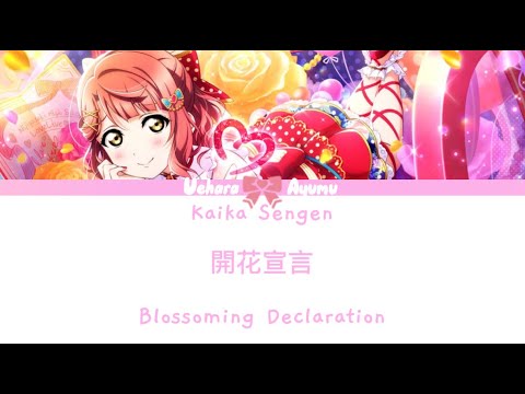 Ayumu Uehara 開花宣言 Kaika Sengen Lyrics KAN ROM ENG