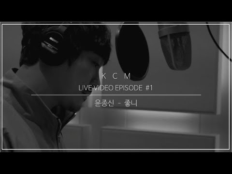 KCM - "좋니"《원곡 - 윤종신》