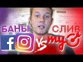 Банит Фейсбук! Переходим в MyTarget?! / Сравнение Трафика