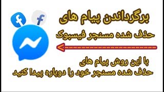 بازیابی پیام های حذف شده مسنجر فیسبوک Recover Deleted Messenger Facebook Messages