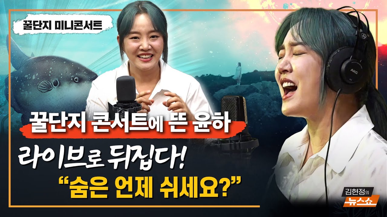 🔴윤하 라이브👸🏻 요즘 힘든 일이 많은 당신에게 보내는 ☀️'태양물고기'🐟