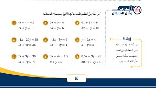 ( 26 ) حل اسئلة الدرس الثالث : حل نظام من معادلتين خطيتين بالحذف ( كتاب الطالب )