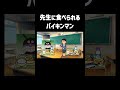 先生に食べられるバイキンマン #チェッチェッコリ #アンパンマン #shorts