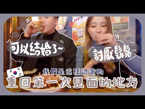 拍拖3週年1000+Days|當年雙方的初印象相差超遠!!重走我和南叔第一次約會的行程!!要定期重拾一下熱戀期感覺ft. A’DDICT