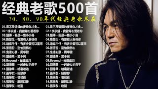 80、90年代经典老歌尽在 经典老歌500首 || 一人一首成名曲 【張宇, 蘇芮, 巫啟賢, 王傑, 邰正宵, 林憶蓮, 張信哲, 趙傳, 潘越雲, 潘美辰, 陳昇, 葉蒨文, 優客李林】