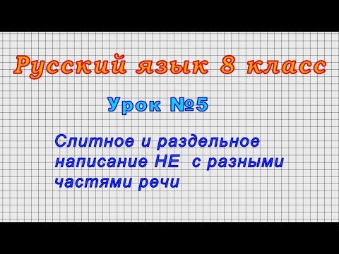 Русский язык 8 класс (Урок№5 - Слитное и раздельное написание НЕ  с разными частями речи.)