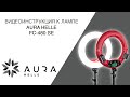 Видео инструкция к кольцевой лампе Aura Helle FC 480 SE с RGB (Multicolor) upd