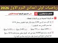 حل اختبار تراكمي 4 حتى الدرس الرابع الوحدة الأولي رياضيات الصف الأول الاعدادي الترم الأول 2026
