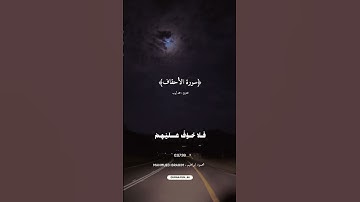 ﴿سورة الأحقاف﴾🍁بصوت القارئ محمد أيوب🎙️🤍