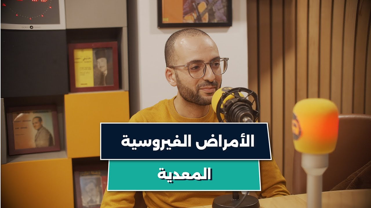 حصة ساعة مع الطبيب حول الأمراض الفيروسية المعدية مع الدكتور إسلام بلعسل
