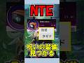 【NTE】NTEで呪いの装備が見つかる #shorts