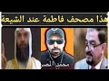 شاهد مصحف فاطمة عند الشيعة مع الأستاذ عقيل العراقي والشيخ المسكاوي 