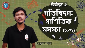 HSC Physics 1st Y, Polytechnic Physics 1 Chapter 3- গতিবিদ্যা গাণিতিক সমস্যা [1/2] ফিজিক্স গুরুকুল