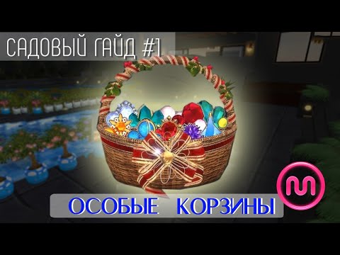 Видео: Mstar ☂ Садовый гайд #1 - Особые корзины