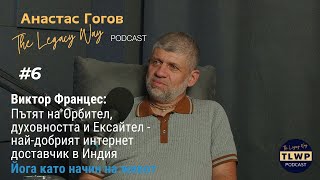 видео: #6 Виктор Францес: Пътят на Орбител, духовността и Ексайтел - най-добрият интернет доставчик в Индия картинка: #6 Виктор Францес: Пътят на Орбител, духовността и Ексайтел - най-добрият интернет доставчик в Индия