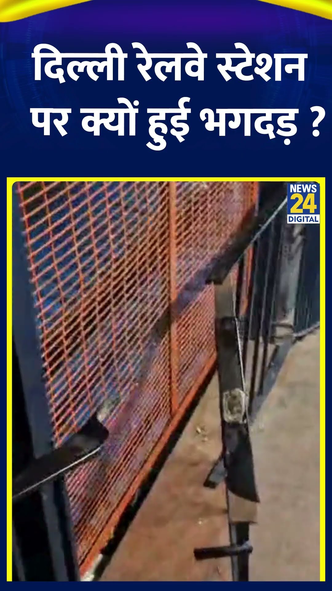 New Delhi Railway Station Stampede: दिल्ली रेलवे स्टेशन पर क्यों हुई भगदड़ ?
