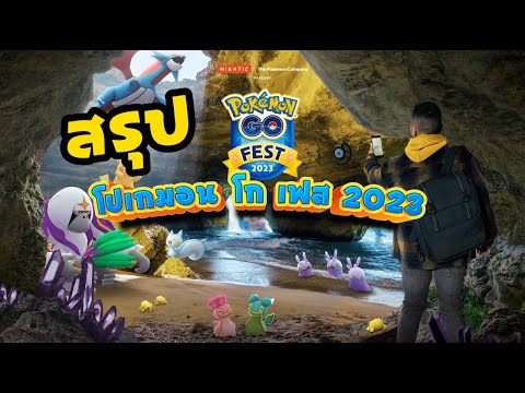 วีดีโอ: Pokemon Go Fest ครั้งต่อไปคือเมื่อไหร่?