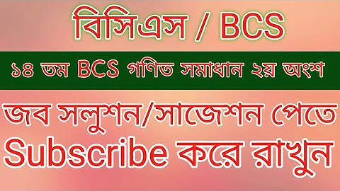 ১৪ তম BCS গণিত সমাধান ২য় অংশ  #bcs
