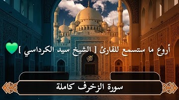 سورة الزخرف (الزينة) | أروع ما ستسمع للقارئ [ الشيخ سيد الكرداسي ] - آيات السكينة والهدوء 😮‍💨💚