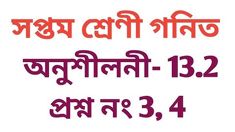 #tripurabanglamedium Class 7 math exercise 13.2 question no 3, 4 solution