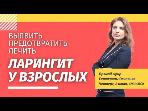 Ларингит у взрослых /Диагностика и лечение ларингита /Советы фониатра