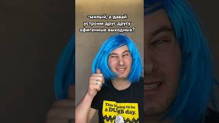 Правильно сделала?😂 поддержи лайком❤️ и подпиской🙏 #приколы