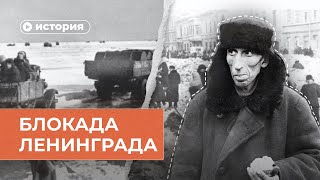 Блокада Ленинграда за 10 минут
