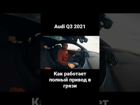 Работа полного привода в грязи Audi Q3 2021 #shorts