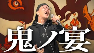 Video thumbnail of "『鬼ノ宴』を死に物狂いで歌ってみた。【虹色侍 ずま】"