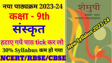 Class 9 संस्कृत New Syllabus 2023-24 || Sanskrit New Syllabus 9th 2023-24 RBSE/CBSE/NCERT