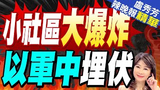 加薩爆激烈戰鬥 '多名以軍遭遇伏擊死亡' | 小社區大爆炸 以軍中埋伏【盧秀芳辣晚報】精華版@CtiNews