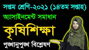 Class 7 Agriculture 14th Week Assignment Answer 2021 || Class Seven Agriculture Assignment