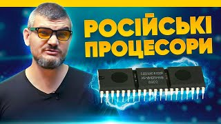 Дерев'яні процесори? "Чудеса" російської техніки