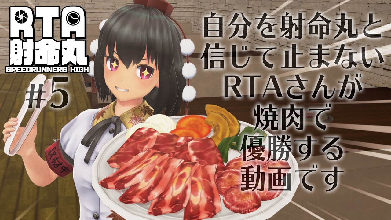 5 自分を射命丸と信じて止まないrtaさんが 焼肉で優勝する動画です Rta射命丸 的youtube视频效果分析报告 Noxinfluencer