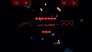 يا تونس الخضراء يا أرضي وبلادي 1000مبروك لتونس