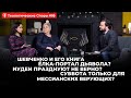 5#Теологические споры/Шевченко и его книга/ёлка-портал дьявола/иудеи празднуют не верно?