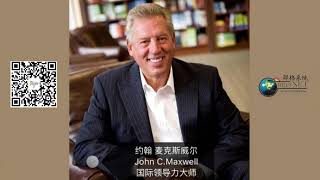 201011-360度领导人（第二课） 约翰·麦克斯威尔