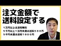 注文金額に応じて送料を設定する方法