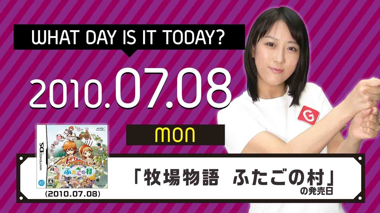 今日は何の日 7月8日は 牧場物語 ふたごの村 マーベラスエンターテイメント の発売日 Youtube