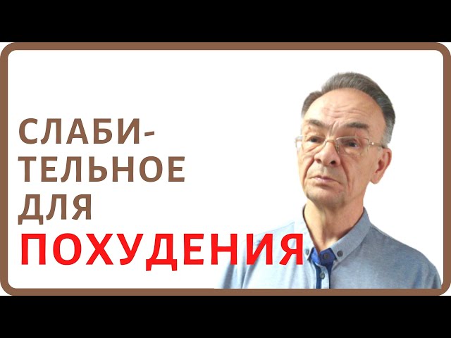 Можно ли похудеть с помощью слабительного? Слабительные таблетки для похудения