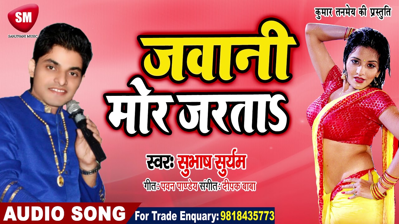 bhojpuri video song hd download Subhash Suryam का हिट भोजपुरी सॉन्ग || जवानी मोर जरताs || Bhojpuri Song 2019